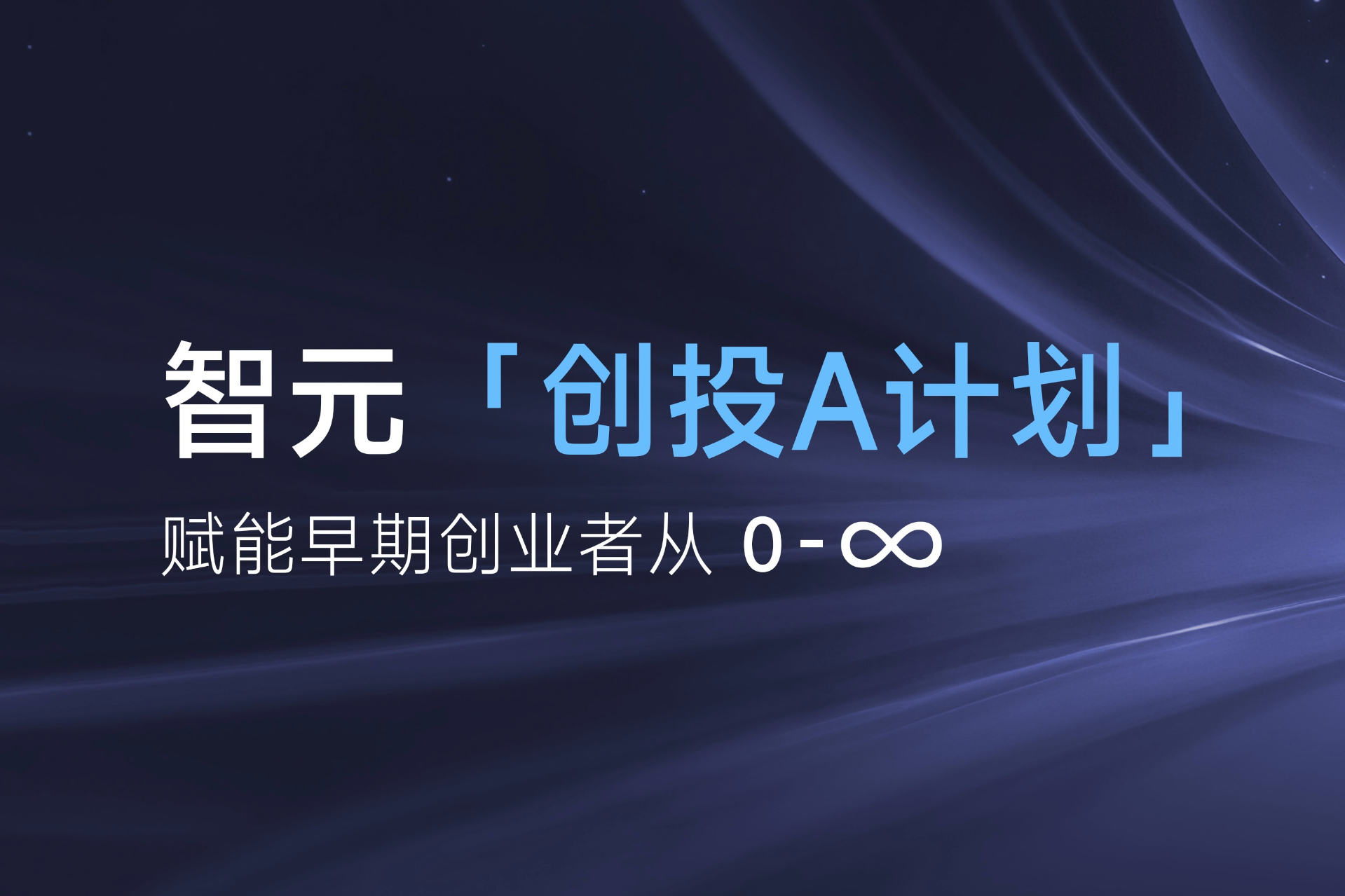 致具身智能创业者：意昂4「创投A计划」启动招募
