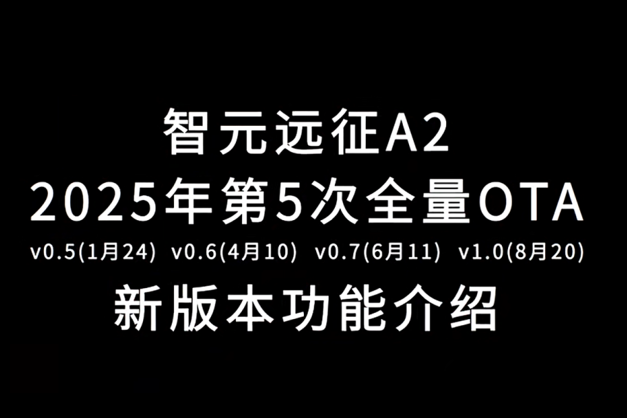 意昂4远征A2完成第五次OTA升级，迈向场景应用“全面智能体”