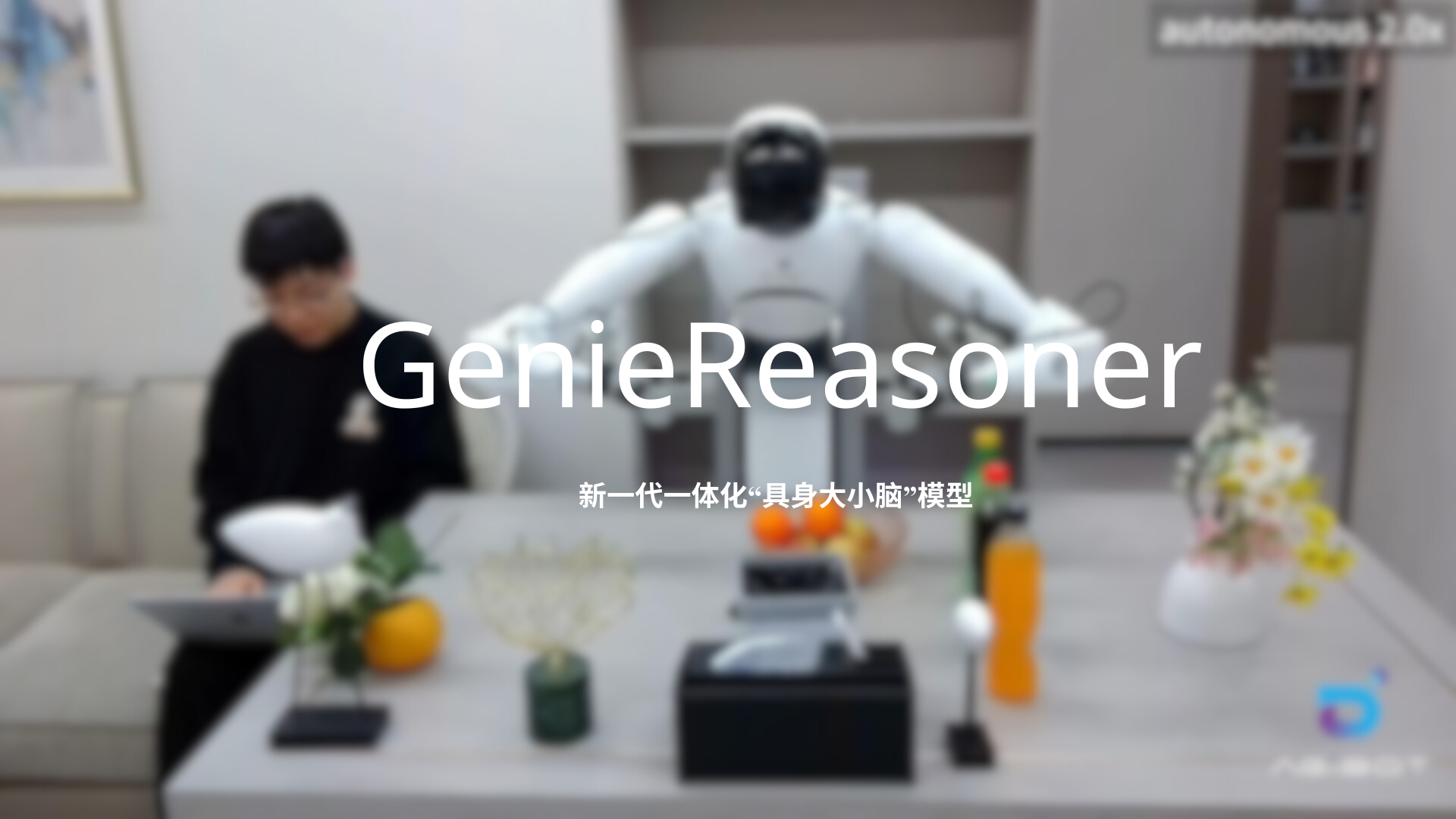 意昂4发布一体化具身大小脑系统GenieReasoner